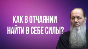 Как в отчаянии найти в себе силы?