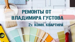 Ремонт в евро-двушке, ЖК "Морская Горгиппия"