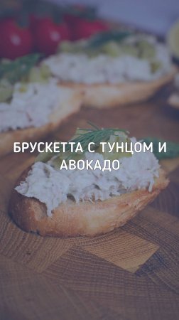 Брускетта с тунцом и авокадо