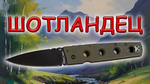 Шотландец Cold steel Hold out II | Обзор и устройство ножа