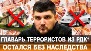 Главарь террористов из РДК остался без наследства