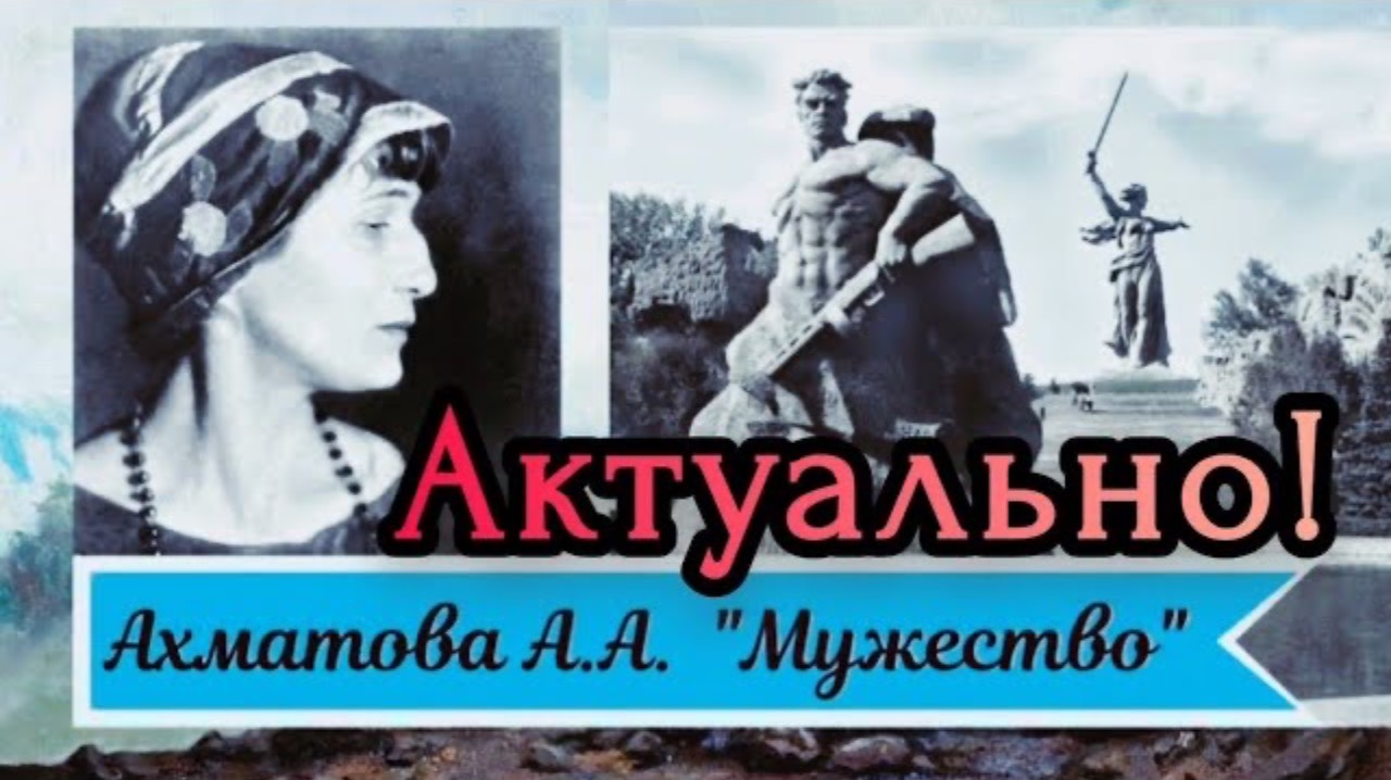 Актуально Анна Ахматова - Мужество