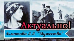 Актуально Анна Ахматова - Мужество
