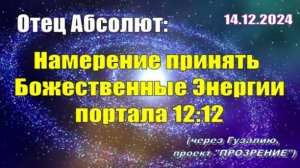 Послание Отца Абсолюта от 14 декабря 2024 г. (через Гузалию)