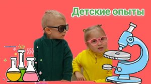 🧪ДЕТСКИЕ ОПЫТЫ👨🔬👩🔬ВЕСЕЛЫЕ ОПЫТЫ✨️