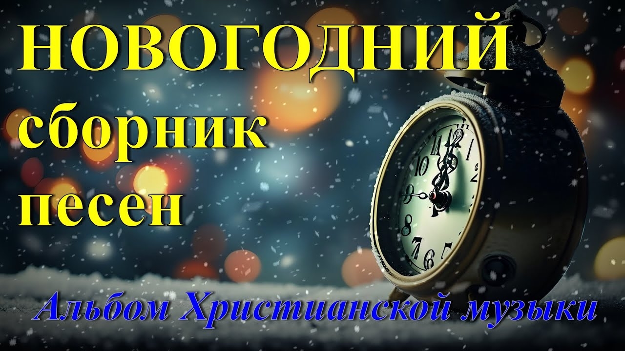 🎶🎄Новогодний сборник христианских песен.[AI]