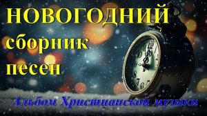 🎶🎄Новогодний сборник христианских песен.[AI]