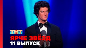 Ярче звёзд, 2 сезон, 11 выпуск