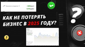 Как не потерять бизнес на Wildberries в 2025 году. ПОШАГОВАЯ  ИНСТРУКЦИЯ!