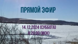 Анонс Эфира 14.12.2024