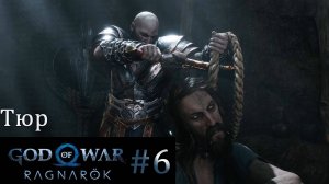 God of War Ragnarok. Прохождение часть 6. Без комментариев