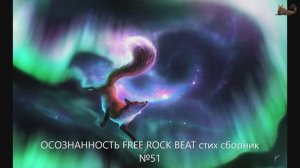 ОСОЗНАННОСТЬ FREE ROCK BEAT стих сборник №51