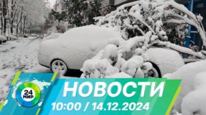 Новости 10:00 от 14.12.2024