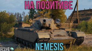 ФАН ПО ОСОБЕННОМУ 🔥 Nemesis