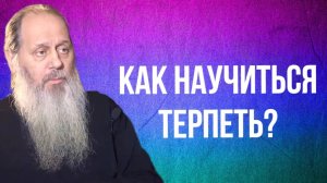 Как научиться терпеть?