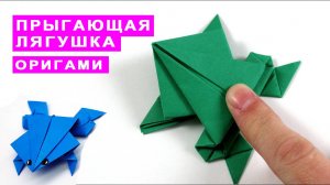 Как сделать прыгающую лягушку из бумаги. Оригами лягушка. Простые идеи из бумаги