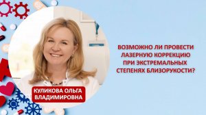 Возможно ли провести лазерную коррекцию при экстремальных степенях близорукости?