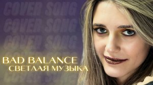 Anastasia Zvereva - Светлая Музыка (Cover Bad Balance)