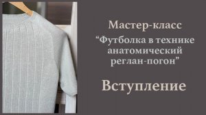 МК "Футболка в технике анатомический реглан-погон". Вступление.