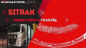 из Маньчжурии в Питер начало, гигантская очередь на выезд из Китая, снова горы снова гололёд