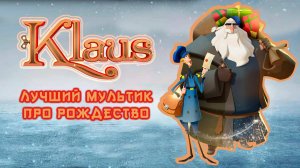 Клаус | Klaus 2019 лучший мультфильм про Рождество и Новый Год, обзор, рецензия, плюсы и минусы