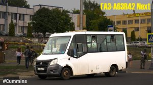 ГАЗ-A63R42 Next (Cummins ISF2.8s4R129 & КПП A21R22)