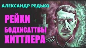 Рейхи Бодхисаттвы Хиттлера... Александр Редько