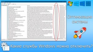 Оптимизация Windows (7,8,10,11) | Какие службы можно и нужно отключать? (жми 🚀)