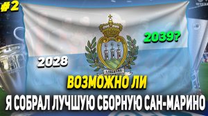 Я СОБРАЛ ЛУЧШУЮ СБОРНУЮ САН-МАРИНО | ВОЗМОЖНО ЛИ ВЗЯТЬ ЛЧ? [ВТОРАЯ ЧАСТЬ] | КАРЬЕРА ТРЕНЕРА FC 25