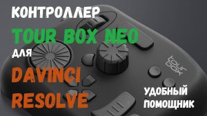 контроллер tourbox neo для davinci resolve