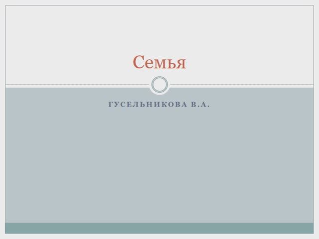 Семья