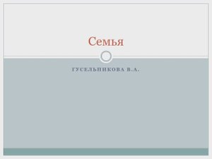 Семья