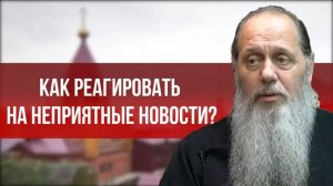 Как реагировать на неприятные новости?