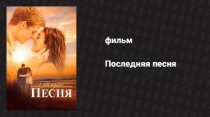 Последняя песня (фильм, 2010)