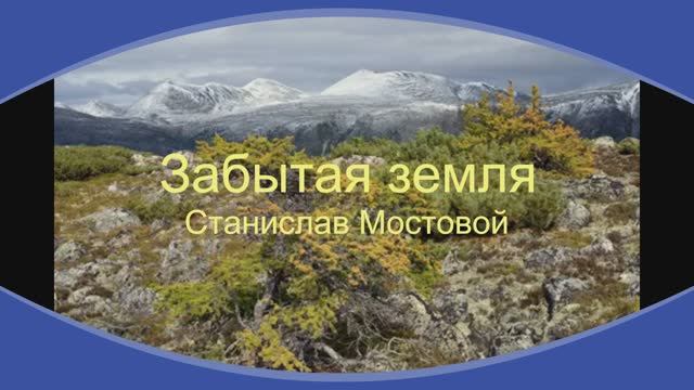 Забытая земля