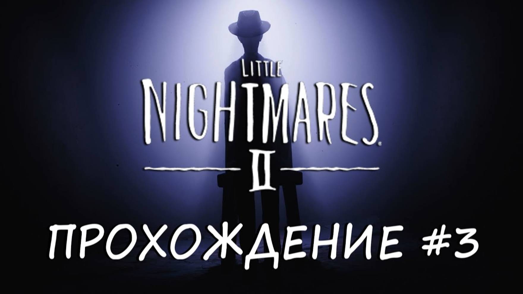 Little Nightmares II - ПРОХОЖДЕНИЕ #3 (KЕИТЕК)