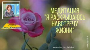 Медитация  "Я раскрываюсь навстречу жизни"