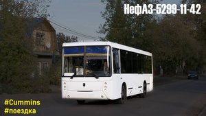 Поездка на НефАЗ-5299-11-42 (Cummins ISB6.7e4270B & ZF 6S 1200BO)