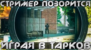 Продолжаю ПОЗОРИТСЯ в ТАРКОВЕ. Моменты со СТРИМОВ