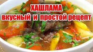 Хашлама из индейки! Или дымляма! Это невероятно вкусно! Рецепт хашламы! Рецепт дымлямы!