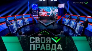 «Своя правда»: Безумие Запада | Выпуск от 13 декабря 2024 года