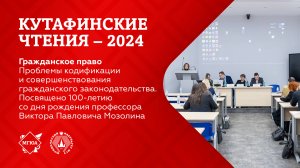 Кутафинские чтения 2024 | Научное наследие цивилистов Университета имени О.Е. Кутафина