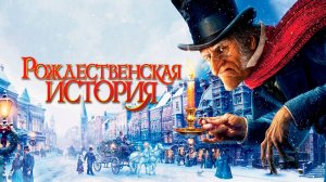 Рождественская история (2009) / A Christmas Carol