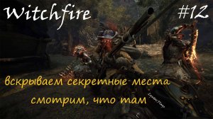 Witchfire #12 "ЗамокЖелезныхВрат" открываем тайные места, улучшаем Пушки до 3 уровня