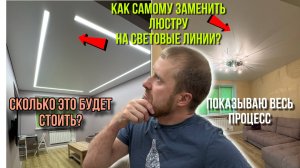 МОНТАЖ СВЕТОВЫХ ЛИНИЙ ВМЕСТО ЛЮСТРЫ БЕЗ ОПЫТА