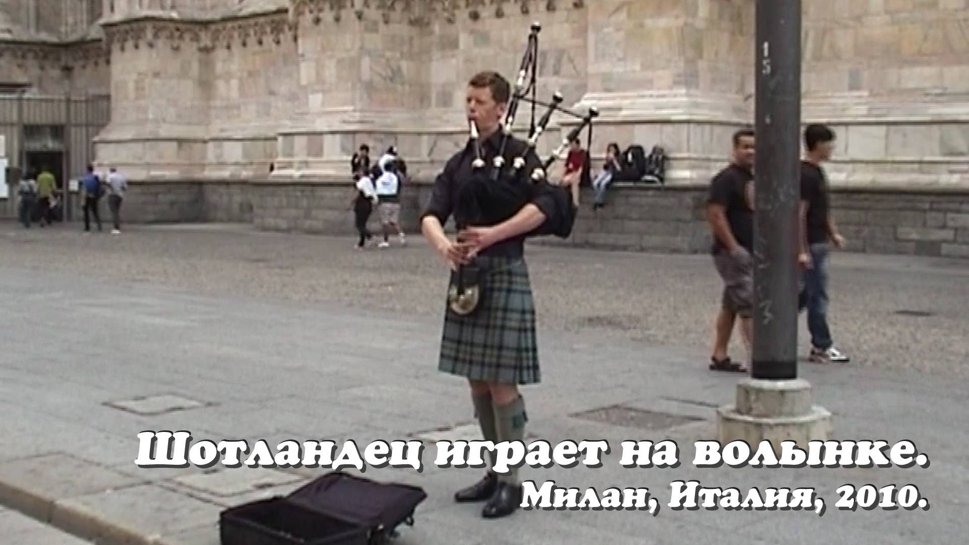 Шотландец играет на волынке рядом с Дуомо.
Милан, Италия, 2010