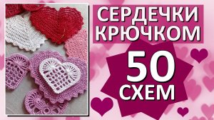 50 СХЕМ СЕРДЕЧЕК крючком / Красивые СЕРДЕЧКИ  / Только лучшие СХЕМЫ