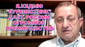 Я.КЕДМИ: «Буревестник» переводит ядерное противостояние России и США на совершенно новый уровень