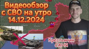 Сводка с фронта на утро 14.12.2024