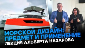 Морской дизайн: предмет и применение | лекция Альберта Назарова